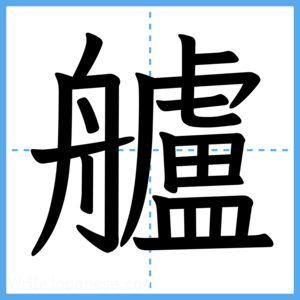 Japanese Kanji "艫" - Stroke Order Guide