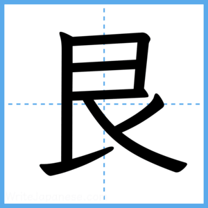 Japanese Kanji "艮" - Stroke Order Guide