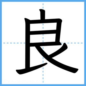 Japanese Kanji "良" - Stroke Order Guide