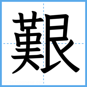 Japanese Kanji "艱" - Stroke Order Guide