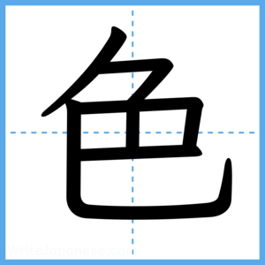 Japanese Kanji "色" - Stroke Order Guide