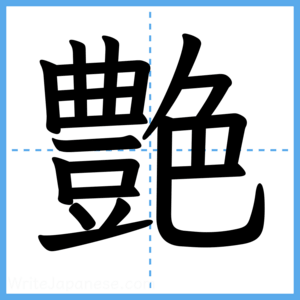 Japanese Kanji "艶" - Stroke Order Guide