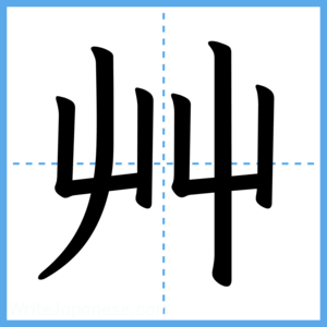 Japanese Kanji "艸" - Stroke Order Guide