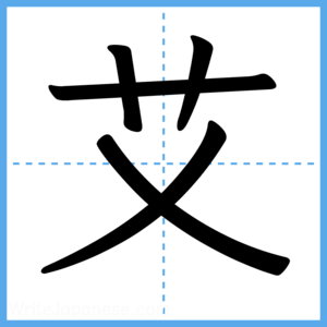 Japanese Kanji "艾" - Stroke Order Guide