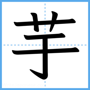 Japanese Kanji "芋" - Stroke Order Guide