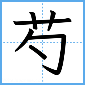 Japanese Kanji "芍" - Stroke Order Guide