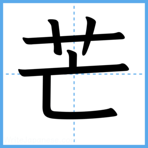 Japanese Kanji "芒" - Stroke Order Guide