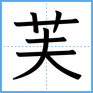 Japanese Kanji "芙" - Stroke Order Guide
