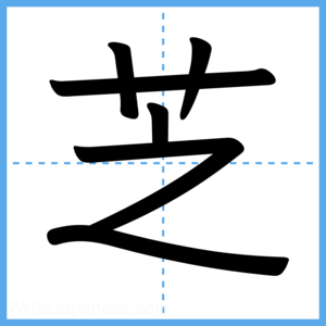Japanese Kanji "芝" - Stroke Order Guide