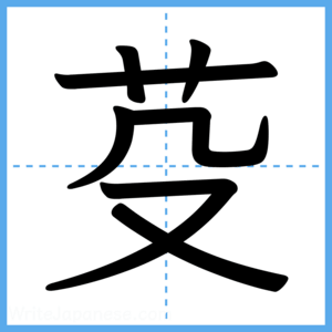 Japanese Kanji "芟" - Stroke Order Guide