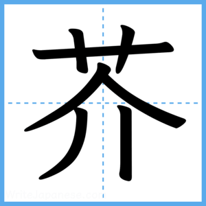 Japanese Kanji "芥" - Stroke Order Guide