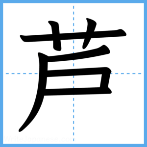 Japanese Kanji "芦" - Stroke Order Guide