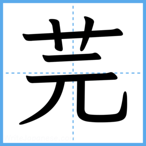 Japanese Kanji "芫" - Stroke Order Guide