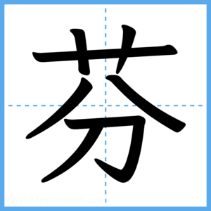 Japanese Kanji "芬" - Stroke Order Guide