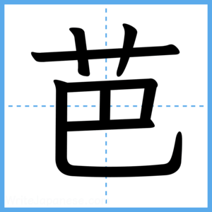 Japanese Kanji "芭" - Stroke Order Guide