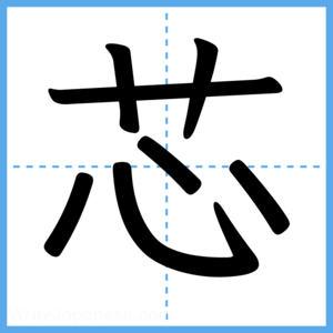 Japanese Kanji "芯" - Stroke Order Guide