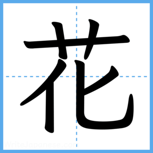 Japanese Kanji "花" - Stroke Order Guide