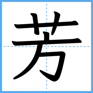 Japanese Kanji "芳" - Stroke Order Guide