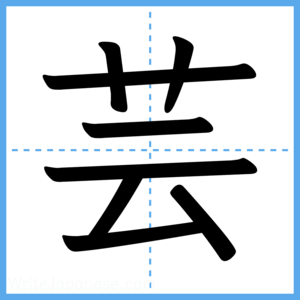Japanese Kanji "芸" - Stroke Order Guide