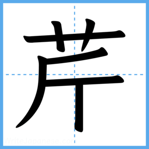 Japanese Kanji "芹" - Stroke Order Guide