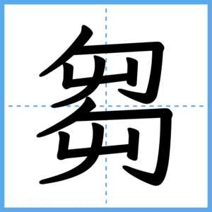 Japanese Kanji "芻" - Stroke Order Guide