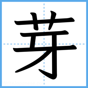 Japanese Kanji "芽" - Stroke Order Guide