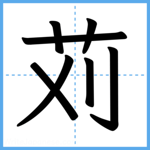 Japanese Kanji "苅" - Stroke Order Guide