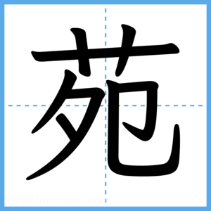 Japanese Kanji "苑" - Stroke Order Guide