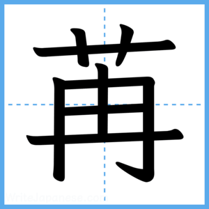 Japanese Kanji "苒" - Stroke Order Guide