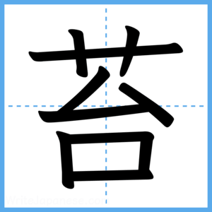 Japanese Kanji "苔" - Stroke Order Guide