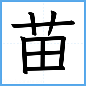 Japanese Kanji "苗" - Stroke Order Guide