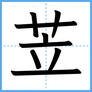 Japanese Kanji "苙" - Stroke Order Guide