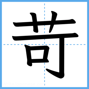 Japanese Kanji "苛" - Stroke Order Guide