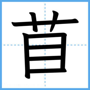 Japanese Kanji "苜" - Stroke Order Guide