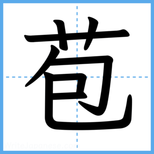 Japanese Kanji "苞" - Stroke Order Guide
