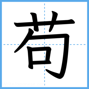 Japanese Kanji "苟" - Stroke Order Guide