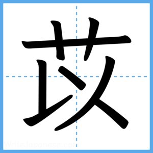 Japanese Kanji "苡" - Stroke Order Guide