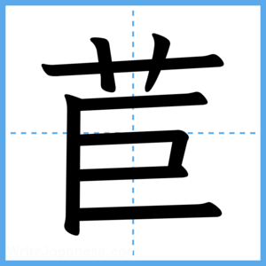 Japanese Kanji "苣" - Stroke Order Guide