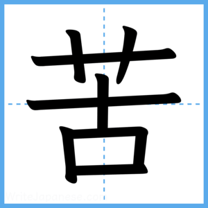Japanese Kanji "苦" - Stroke Order Guide