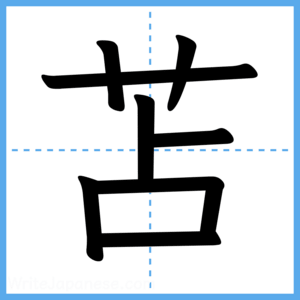 Japanese Kanji "苫" - Stroke Order Guide