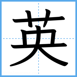 Japanese Kanji "英" - Stroke Order Guide