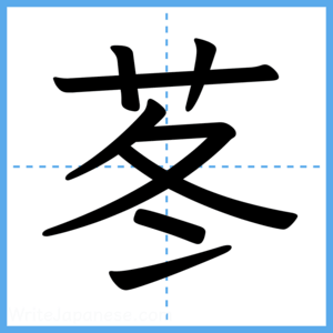 Japanese Kanji "苳" - Stroke Order Guide