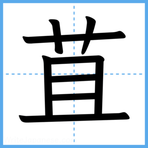 Japanese Kanji "苴" - Stroke Order Guide