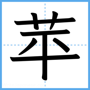 Japanese Kanji "苹" - Stroke Order Guide