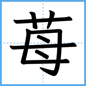 Japanese Kanji "苺" - Stroke Order Guide