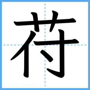 Japanese Kanji "苻" - Stroke Order Guide