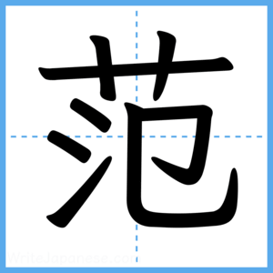 Japanese Kanji "范" - Stroke Order Guide