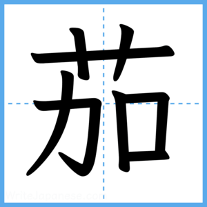 Japanese Kanji "茄" - Stroke Order Guide