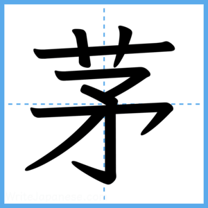 Japanese Kanji "茅" - Stroke Order Guide