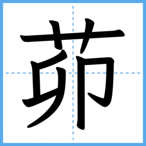 Japanese Kanji "茆" - Stroke Order Guide